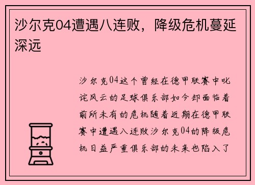 沙尔克04遭遇八连败，降级危机蔓延深远